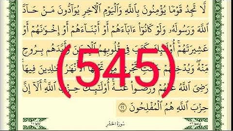 سورة  المجادلة والحشر رقم الصفحة 545 مجود بصوت القارئ الشيخ أيمن سويد حفظه الله