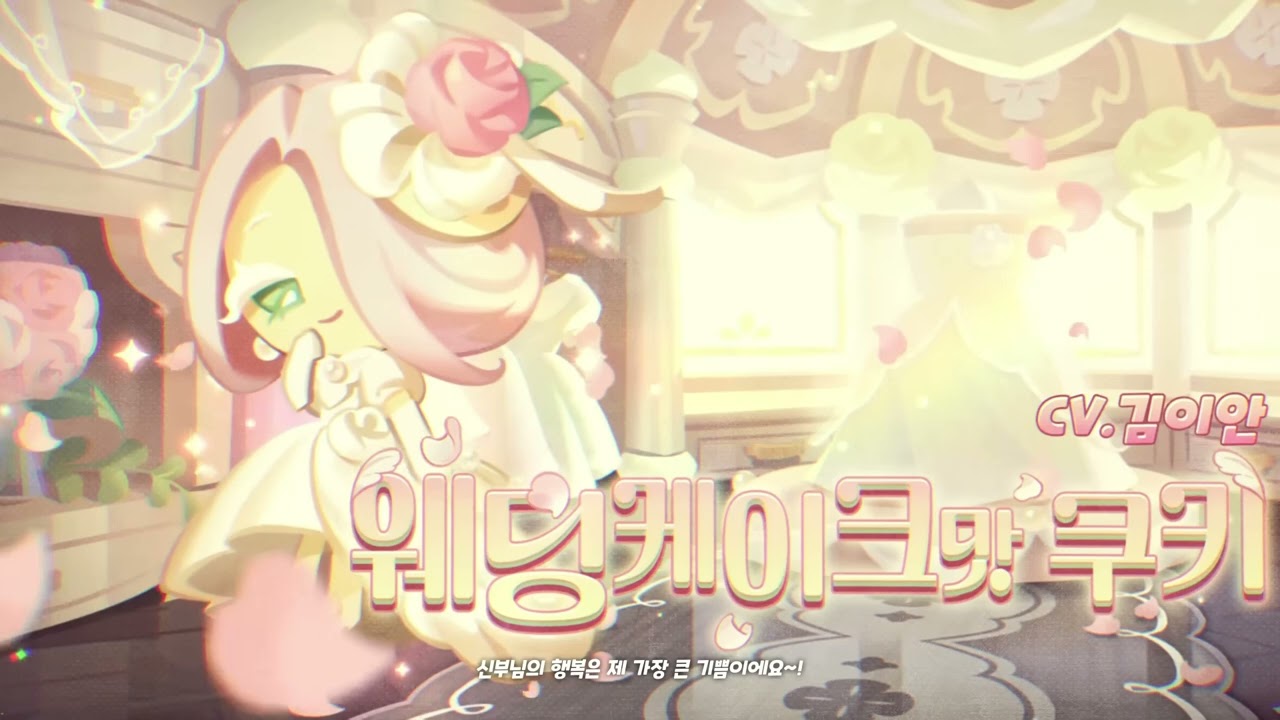[성우 샘플] 쿠키런 '웨딩케이크맛 쿠키' 음성 (CV. 김이안) | 쿠킹덤 | 등급 'EPIC'