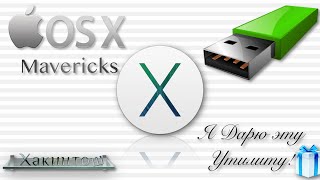 ЗАГРУЗОЧНАЯ ФЛЕШКА OS X MAVERICKS! MAC OS X MAVERICKS 10.9—10.9.5! + УТИЛИТА В ОПИСАНИИ