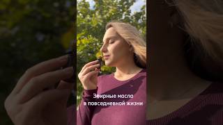 Эфирные Масла Doterra. Применение В Повседневной Жизни