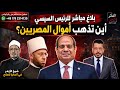 ضرايب المصريين بتروح فين