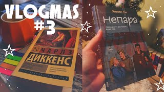 СМЕШНОЙ VLOGMAS #3 |Диккенс и  КНИГА 18+ | идеи для подарков |домашний влог ☆