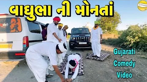 વાઘુ ભાની મોનતા ભાગ 3//gujrati comedy video/કોમેડી વીડિયો//દેશી છોકરાઓ gj2 