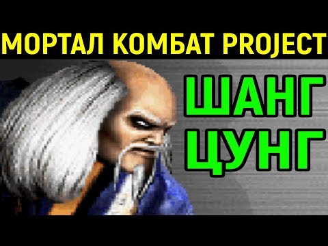 Видео: ЛУЧШАЯ ВЕРСИЯ ШАНГ ЦУНГ - Mortal Kombat Project