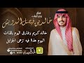 شيلة زواج خالد بن فيصل الدويش أداء المنشد قايد الوبيري