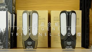POST-GENERAL TRI-PANEL LED 露營燈｜產品介紹｜戶外照明工具