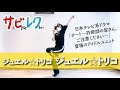 ジュエル☆トリコ「ジュエル☆トリコ」振付師本人がサビをしっかりレクチャー【サビレク】