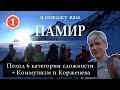 Я покажу вам ПАМИР: Поход 6-ой категории сложности + Коммунизм и Корженева