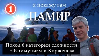 Я покажу вам ПАМИР: Поход 6-ой категории сложности + Коммунизм и Корженева