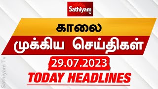Today Headlines  29 JULY 2023   காலை தலைப்புச் செய்திகள்  Morning Headlines  Sathiyam TV