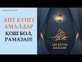 Қош бол, РАМАЗАН!  АЙТ КҮНІ ЖАСАЙТЫН АМАЛДАР. 30-күнгі амалдар | Zhomart Kersheyev | Жомарт Кершеев