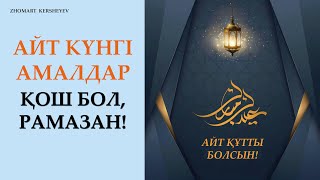 Қош бол, РАМАЗАН!  АЙТ КҮНІ ЖАСАЙТЫН АМАЛДАР. 30-күнгі амалдар | Zhomart Kersheyev | Жомарт Кершеев