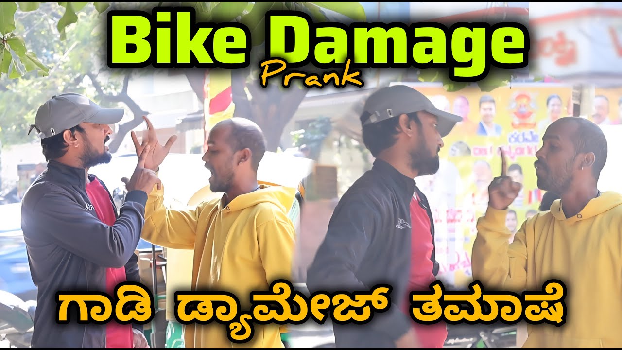 Bike Damage Prank / ಗಾಡಿ ಡ್ಯಾಮೇಜ್ ತಮಾಷೆ 🤪😂🤣/ Tharlenanmaklu prank / Kannada Prank