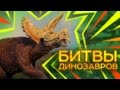 Трицератопс Против всех ⚔  БИТВА ДИНОЗАВРОВ | Документальные фильмы Про приключения динозавров 2017