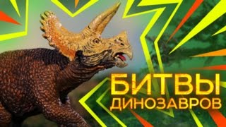 Трицератопс Против всех ⚔  БИТВА ДИНОЗАВРОВ | Документальные фильмы Про приключения динозавров 2017