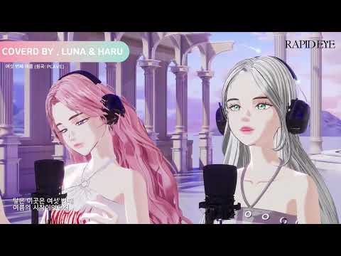 [Cover] 이루나&하루 - 여섯 번째 여름 (원곡: PLAVE) (Covered by Luna & Haru)