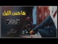 هاجس الليل اداء حشان ال منجم تصميم المقام السامي طرررب