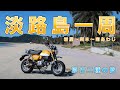 モンキー125で淡路島一周ツーリング！原付二種はフェリーでアワイチを楽しもう！[ジェノバライン〜岩屋〜洲本〜南あわじ][前編]