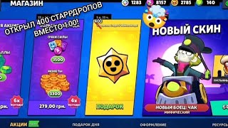 Я ОТКРЫЛ 400 СТАРРДРОПОВ ВМЕСТО СТА!🤯 САМЫЙ ДЛИННЫЙ РОЛИК?!😦 Бравл Старс