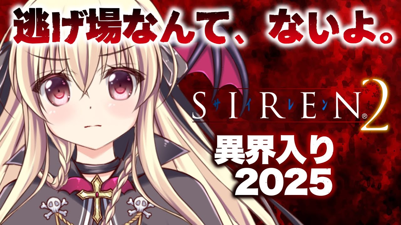 SIREN2|完全初見】初めてのSIREN2で異界入りをするぞ~!|#02【楠木 SIREN2|完全初見】初めてのSIREN2で異界入りをするぞ~!|#02【楠木