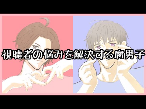 視聴者の悩みを解決する腐男子