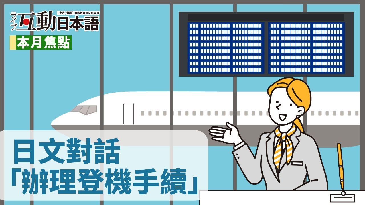 日文對話「辦理登機手續」