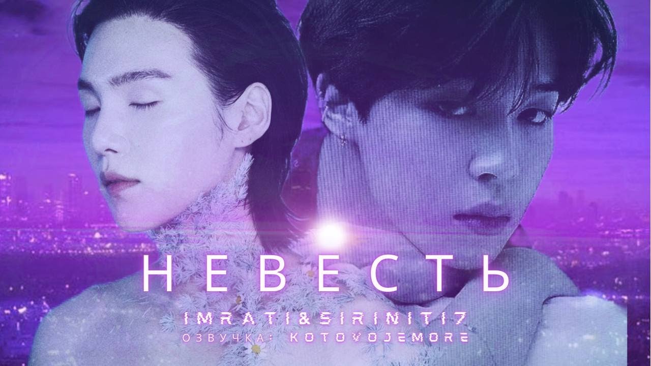 Невесть / imraTi & Siriniti7/ЮНМИНЫ/Озвучка фанфика by Kotovoje More #bts #фанфикибтс