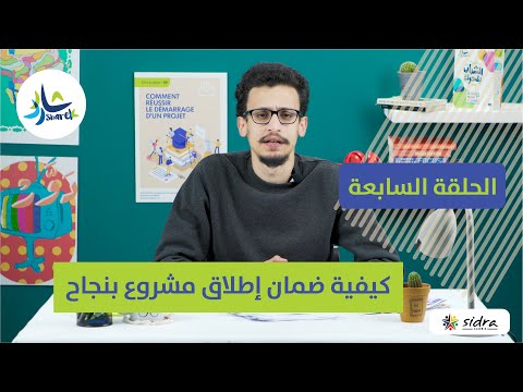 كيفية ضمان إطلاق مشروع بنجاح الحلقة السابعة