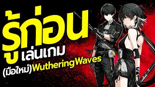 สิ่งที่ "มือใหม่" ควรรู้! ก่อนเล่นเกม Wuthering Waves ข้อมูลพื้นฐาน วันเปิดเกม ระบบเกมต่างๆ