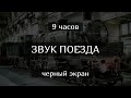 😴 Стук колес поезда | Черный экран | Звук сна | Расслабление, медитация, учеба