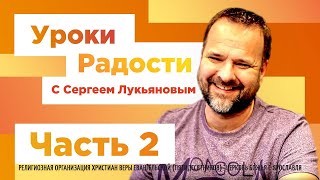 "Уроки радости" Часть 2 - Сергей Лукьянов - 13.04.2020