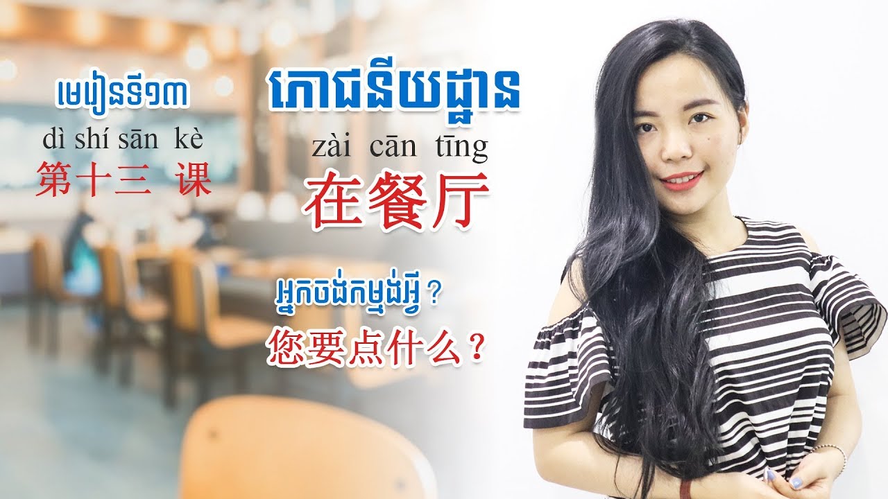 រៀនភាសាចិន មេរៀនទី១៣ នៅភោជនីយដ្ឋាន | Learn Chinese Lesson13 In