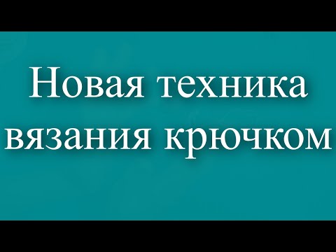 Вязание крючком новые техники