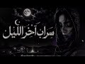 سراب آخر الليل                                                 نجومي
