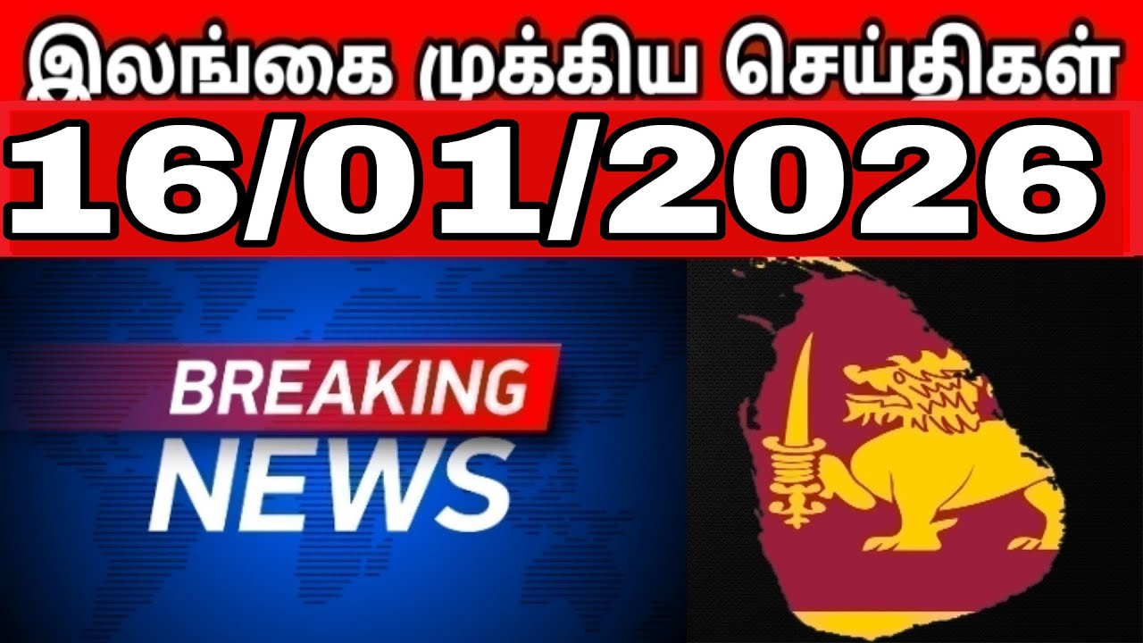 Sri Lanka Tamil News | 16.01.2026 | இலங்கையின் பிரதான செய்திகள் | Tamilaruvitv