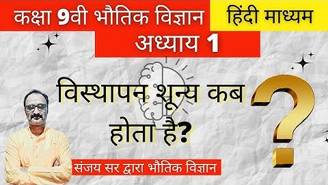 विस्थापन  शून्य  कब  होता है?कक्षा-9भौतिक विज्ञान#गति #class #upboard #motion #question #physics #ne