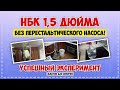 Самогон на НБК 1,5 дюйма без перистальтического насоса