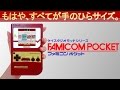 任天堂ミニファミコンをポータブル化! ファミコンポケット