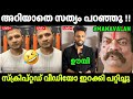 മണവാളന്റെ ഉഡായിപ്പ് പൊളിഞ്ഞു