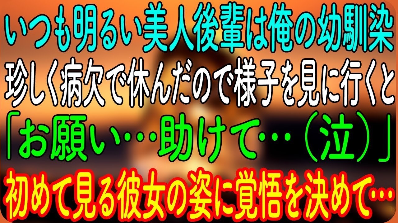 いつも明るい美人後輩は俺の幼馴染。珍しく病欠で休んだので様子を見に行くと「お願い…助けて…（泣）」→初めて見る彼女の姿に覚悟を決めて…【朗読・心にしみる話】