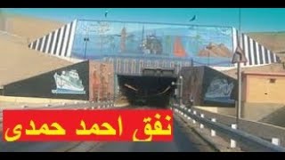 Ahmed Hamdy Tunnel تعرف على الشهيد اللواء احمد حمدى واتفرج على اول نفق يمر تحت قناة السويس