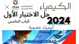 حل الاختبار الأول علي الدرس الأول كيمياء عضوية كتاب الإمتحان 2024 3 ث