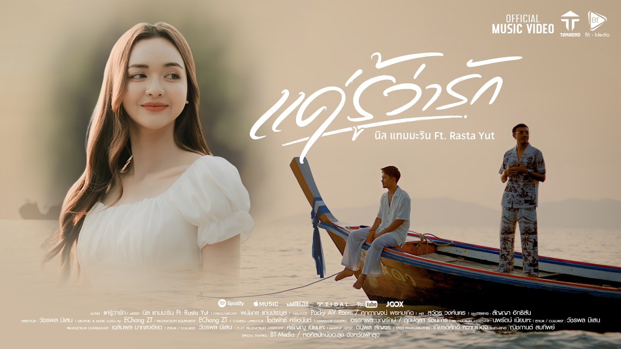 แค่รู้ว่ารัก - นิล แทมมะริน Ft. Rasta Yut [4K OFFiCIAL MV]