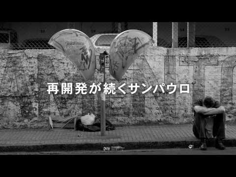 ブラジル映画「聖者の午後」予告編