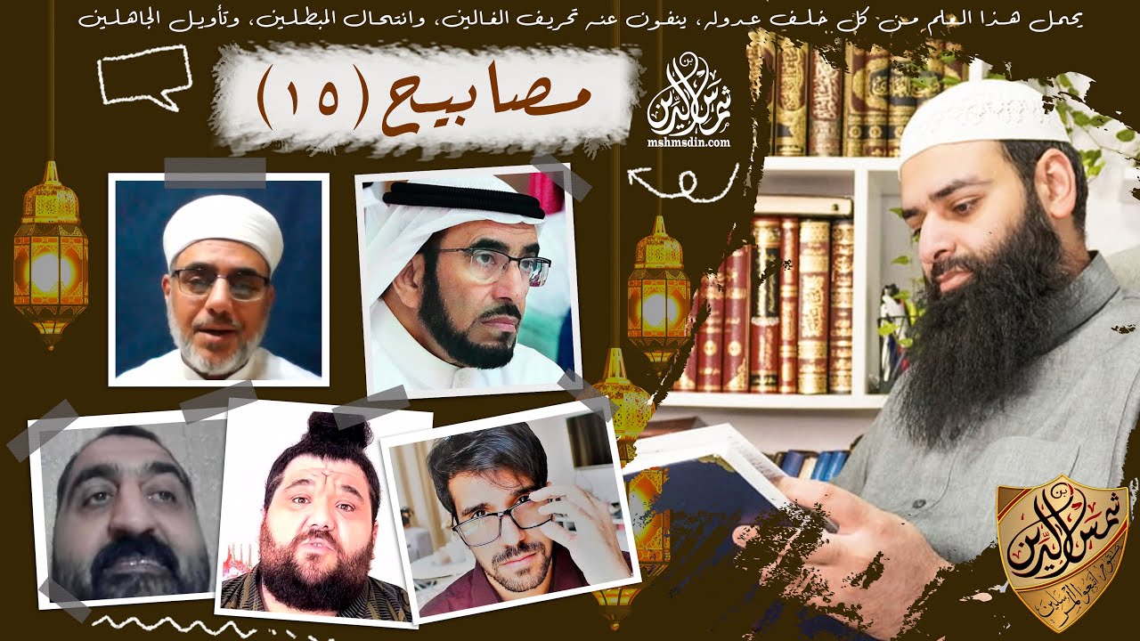 ‏‏مصابيح 16 ~ يسري قبر، النبي يسميني حبيبي ~ امرأة تقول أنا المهدي ~ محمد بن شمس الدين