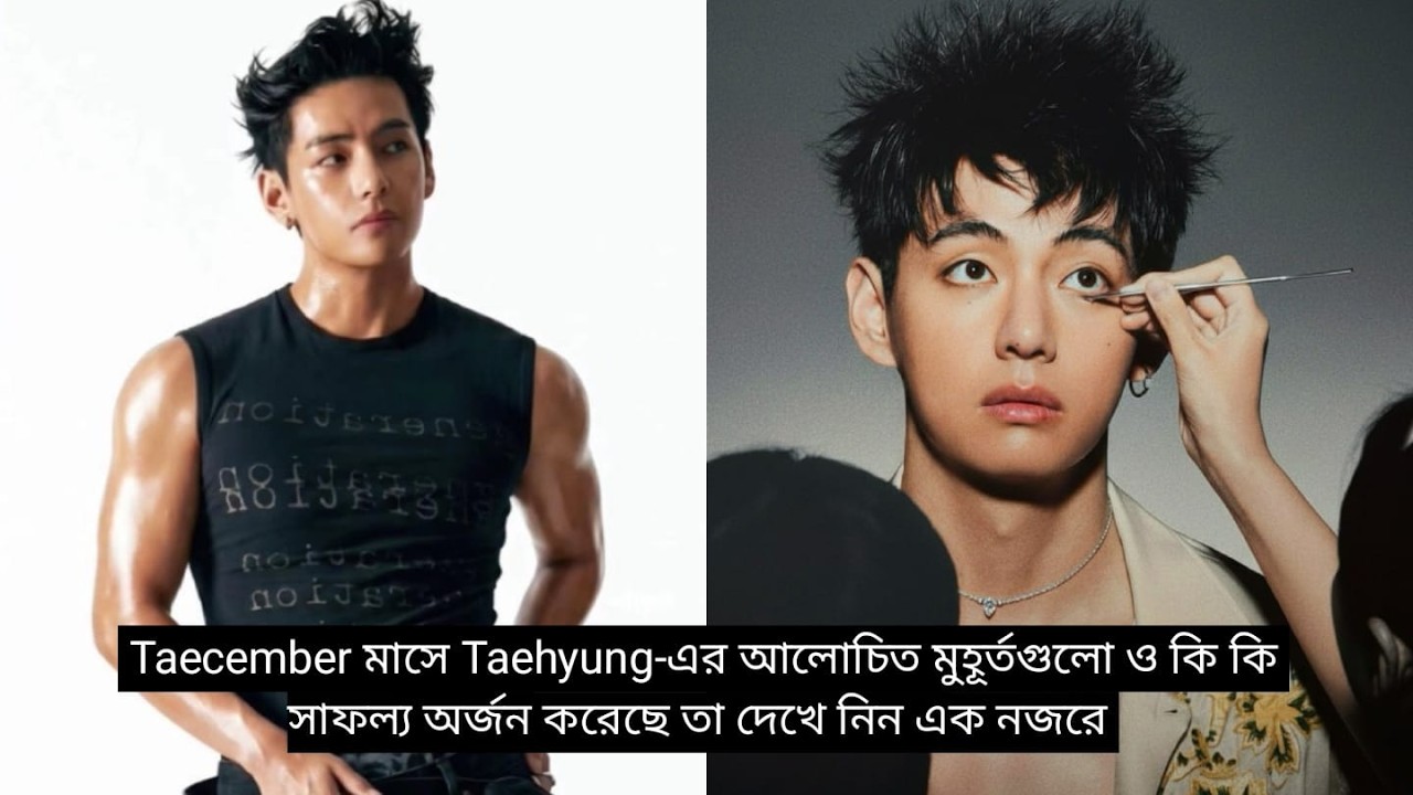ডিসেম্বর মাসে Taehyung-এর সাফল্য ও আলোচিত মুহূর্তগুলো দেখেনিন এক নজরে