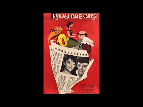 Tolia, თოლია \"თოჯინები იცინიან\"