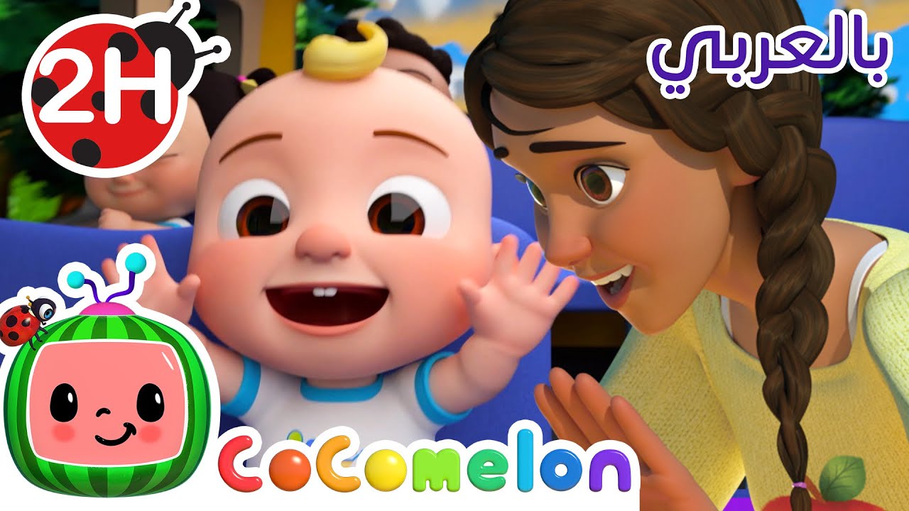 Cocomelon Arabic - Wheels on the Bus | أغاني كوكو ميلون بالعربي | أغنية عجلات باص المدرسة