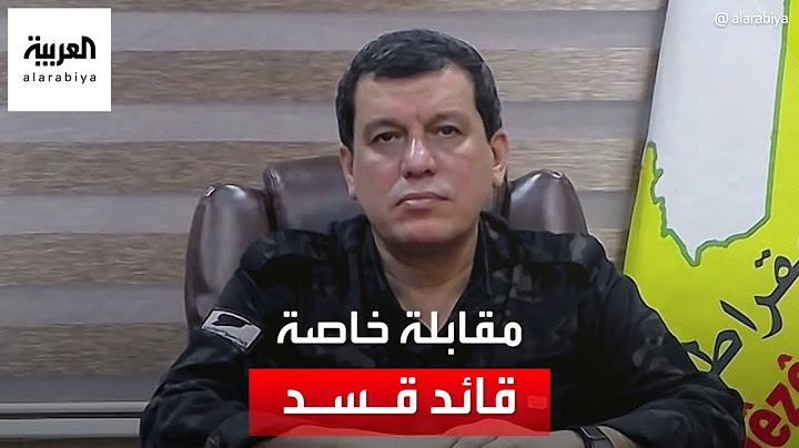 مقابلة خاصة مع قائد قوات سوريا الديمقراطية مظلوم عبدي