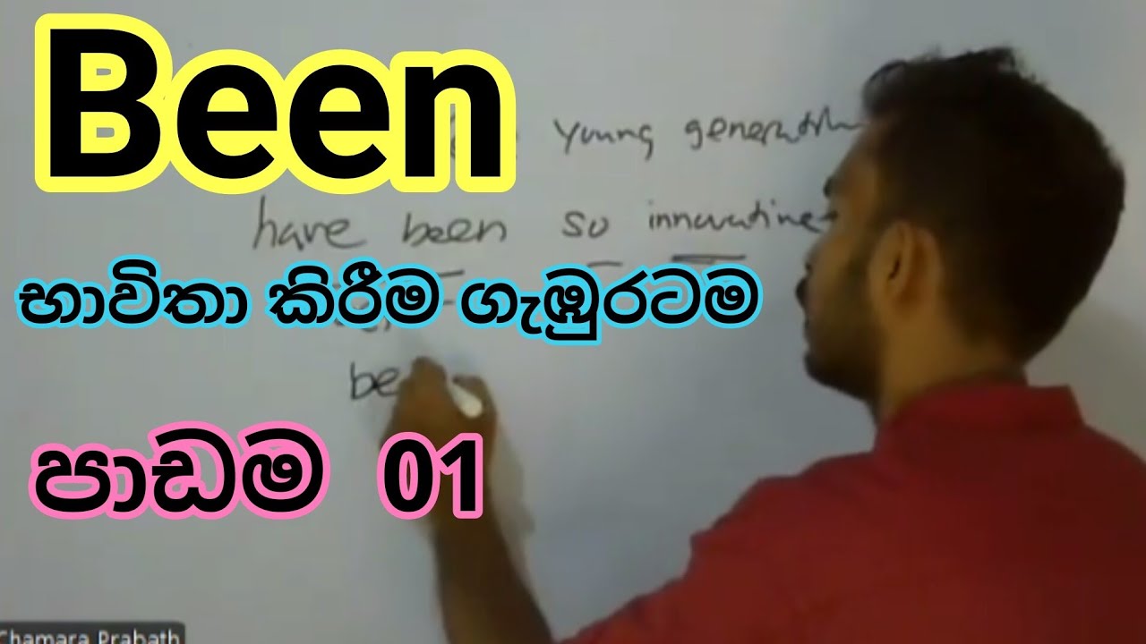 'Been' භාවිතා කිරීම මුල සිට ගැඹුරටම/ how to use been in English ...